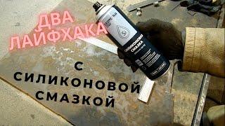 Лайфхаки по сварке / Чудо силиконовая смазка