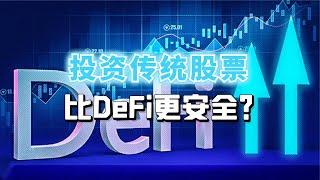 投资传统股票是否比去中心化金融（DeFi）更安全？