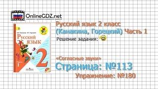 Страница 113 Упражнение 180 «Согласные звуки» - Русский язык 2 класс (Канакина, Горецкий) Часть 1