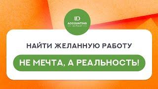 Найти желанную работу - не мечта, а реальность!