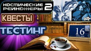 Космические Рейнджеры 2 Квесты ▪ Тестинг