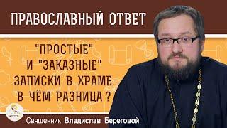 "Простые" и "заказные" записки в храме.  В чём разница ? Священник Владислав Береговой