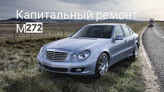 Капитальный ремонт M272 Mercedes-Benz 211 E350