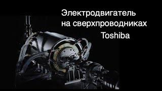 Toshiba представила прототип электродвигателя на сверхпроводниках [новости науки и космоса]