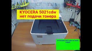 Kyocera, типа 5021cdw/M5521/M5526 и т.п. нет подачи тонера. Добавьте тонер. Причины.Решение.