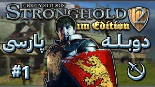 نوستالژی : بازی قلعه دو دوبله پارسی | Stronghold 2 #1