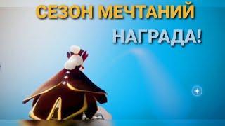 Главная награда | Сезон Мечтаний |  Sky Дети света