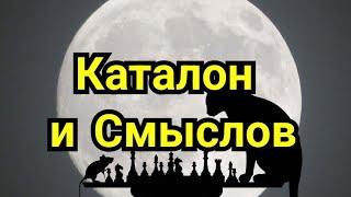 7) Каталонское начало.   Смыслов В.В.