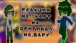 *реакция не_13 карт на оригинал не_Вару*   ||нет яоя||   (чит описание)