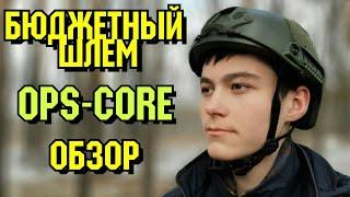 Тактический шлем Ops-Core для страйкбола. Где купить, обзор