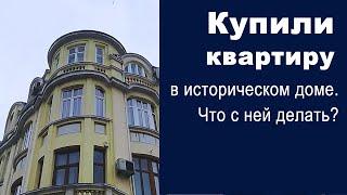 Купили квартиру в историческом доме. Что дальше?