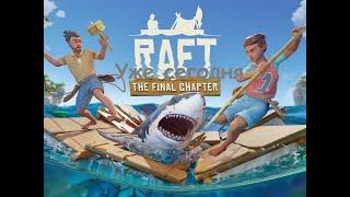 Raft ( Проходим Raft на максимальном уровне сложности ) ( Розыгрыш ключа Raft )