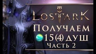 Lost Ark - Получаем вторые  15 (4) душ островов (Часть 2)