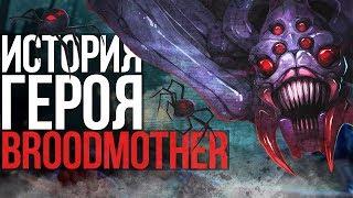 DOTA 2 LORE: МАТЬ ПАУКОВ / BROODMOTHER ИСТОРИЯ ГЕРОЯ