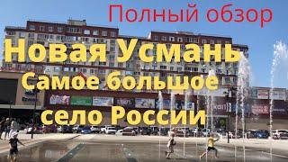 Новая Усмань. Самое большое село России. Полный обзор)