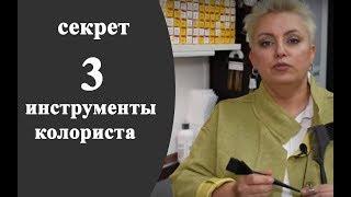 Секреты колориста от Тани Шарк. Секрет №3. Инструменты колориста.