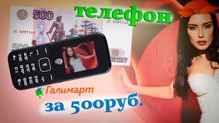 Телефон за 500 рублей