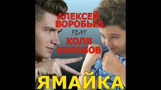 Ямайка (feat. Коля Коробов)