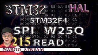 Программирование МК STM32. Урок 215. HAL. STM32F4. FLASH память W25Q. Чтение данных