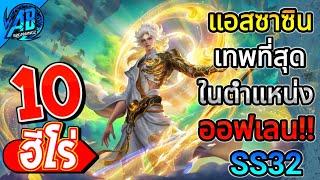 ROV 10 อันดับ ฮีโร่แอสซาซินเทพที่สุดในออฟเลน!! ซีซั่น32 (Rov จัดอันดับ) | AbGamingZ