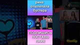 РИНА ОТШЛЁПАЛА БУСТЕРА #shorts