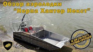 Обзор аэролодки “Нерпа Хантер Некст”. Лидер продаж! Без баллонов, без чешуи! Не сдувается, не рвется