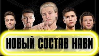 НОВЫЙ СОСТАВ НАВИ ПО КС:ГО | NEW ROSTER NATUS VINCERE | CS:GO