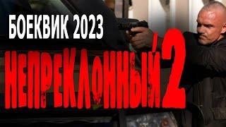 "НЕПРЕКЛОННЫЙ 2" ПОСЛЕ СПЕЦНАЗА НЕ СМОГ ЖИТЬ СПОКОЙНО! Жесткий боевик 2023