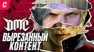 Вырезанный и ранний контент серии Devil May Cry (feat. @Ze6ypo)