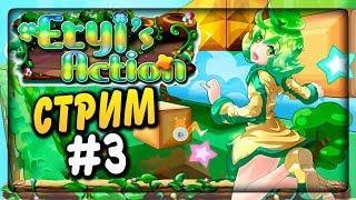 ИГРАЕМ, УБИВАЕМ НЕРВЫ И БОМБИМ ТРЕТИЙ РАЗ!  Eryi's Action СТРИМ