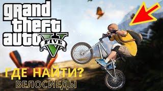 Где в GTA 5 найти Велосипеды? И как на нём быстро ехать?