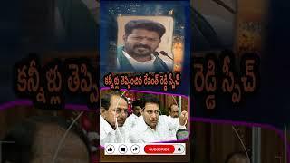 Kanneellu Techhina Revanth Speech Fire on KCR & KTR Emotional & Strong Questions Viral Now!
