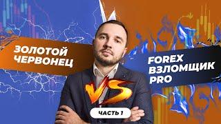 Лучший торговый робот. Золотой червонец vs Форекс взломщик Про