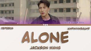 JACKSON WANG - ALONE [ПЕРЕВОД/КИРИЛЛИЗАЦИЯ/COLOR CODED LYRICS]