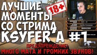 Лучшие моменты со стрима Ksyfer'a #1 18+