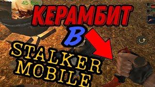 КЕРАМБИТ В S.T.A.L.K.E.R. MOBILE???