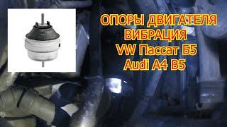 Замена Подушек Двигателя Пассат Б5 1,9 тди. Вибрация на холостых. Опоры двигателя Audi A4 B5