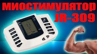 Электростимулятор (миостимулятор) или импульсный массажёр JR-309 с Aliexpress