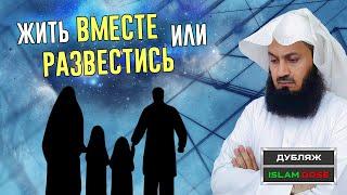 Сохранять ли брак ради детей | Муфтий Менк