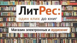 ЛитРес - книги всегда под рукой