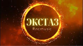 ЭКСТАЗ / NC MUSIC & AI