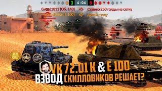 1VS4 , ВЗВОД VK 72.01 K & E100 | 8078+3991 DMG