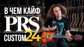 В чем кайф PRS Custom 24 | gitaraclub.ru