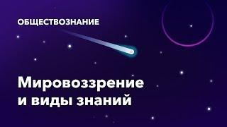 6. Мировоззрение и виды знаний