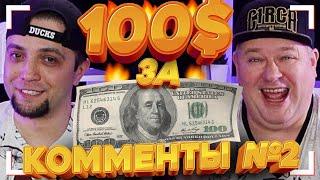 100$ За ЛУЧШИЕ Комментарии №2 / Халява от Дегустаторов - Розыгрыш Денег