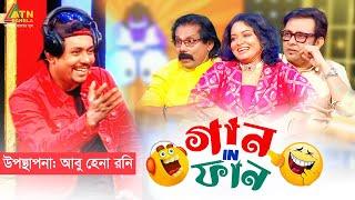 Gaan In Fun | গান ইন ফান | Abu Hena Rony | Polash | Kajal | Aysha Mousumi |Eid al-Adha Fun Show 2023