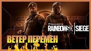 RAINBOW SIX SIEGE: НОВЫЕ ОПЕРАWIND BASTIONKAID И NOMADСТРИМ