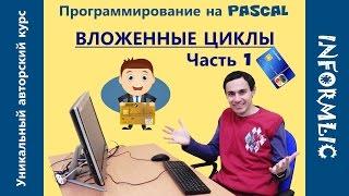 Урок 25. Вложенные циклы. Часть 1. Программирование на Паскаль / Pascal