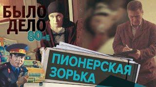 Было дело. 80-е: Пионерская зорька