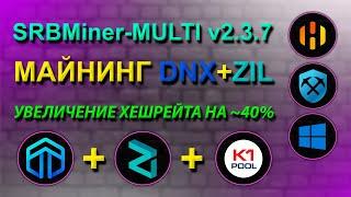 МАЙНИНГ DNX+ZIL НА K1POOL | УВЕЛИЧИВАЕМ ХЭШРЕЙТ НА 40% С ПОМОЩЬЮ SRBMINER 2.3.7